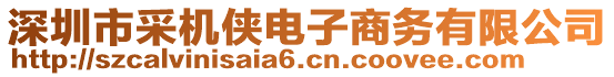 深圳市采機(jī)俠電子商務(wù)有限公司