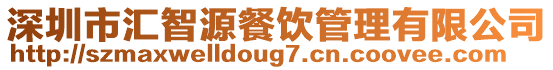深圳市匯智源餐飲管理有限公司
