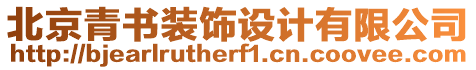 北京青書裝飾設計有限公司