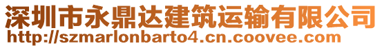 深圳市永鼎達(dá)建筑運(yùn)輸有限公司