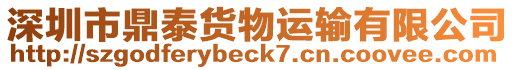 深圳市鼎泰貨物運(yùn)輸有限公司