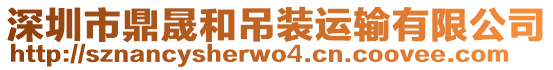 深圳市鼎晟和吊裝運輸有限公司