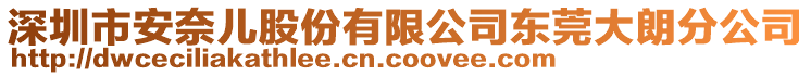 深圳市安奈兒股份有限公司東莞大朗分公司