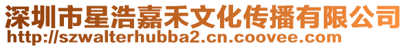 深圳市星浩嘉禾文化傳播有限公司