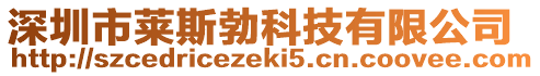 深圳市萊斯勃科技有限公司