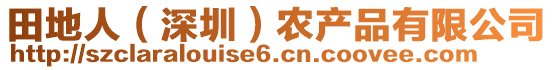 田地人（深圳）農(nóng)產(chǎn)品有限公司