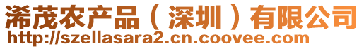 浠茂農(nóng)產(chǎn)品（深圳）有限公司