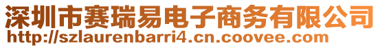 深圳市賽瑞易電子商務(wù)有限公司