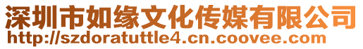 深圳市如緣文化傳媒有限公司