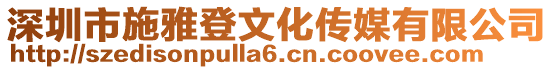 深圳市施雅登文化傳媒有限公司