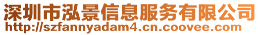 深圳市泓景信息服務(wù)有限公司