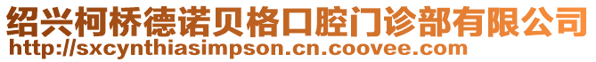 紹興柯橋德諾貝格口腔門診部有限公司