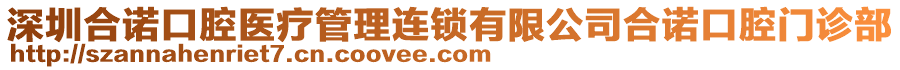 深圳合諾口腔醫(yī)療管理連鎖有限公司合諾口腔門診部