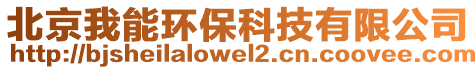 北京我能環(huán)保科技有限公司