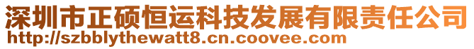 深圳市正碩恒運科技發(fā)展有限責(zé)任公司