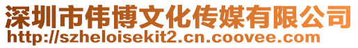 深圳市偉博文化傳媒有限公司