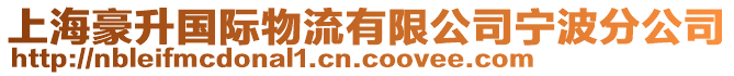 上海豪升國(guó)際物流有限公司寧波分公司