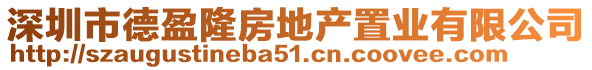 深圳市德盈隆房地產(chǎn)置業(yè)有限公司