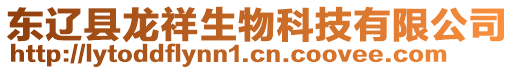 東遼縣龍祥生物科技有限公司