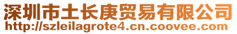 深圳市土長(zhǎng)庚貿(mào)易有限公司