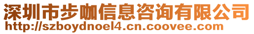 深圳市步咖信息咨詢有限公司