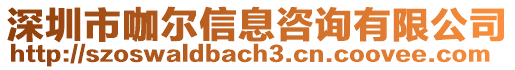 深圳市咖爾信息咨詢有限公司