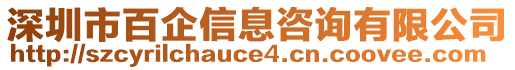 深圳市百企信息咨詢有限公司