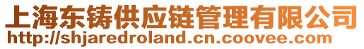 上海東鑄供應鏈管理有限公司