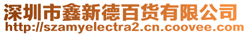 深圳市鑫新德百貨有限公司