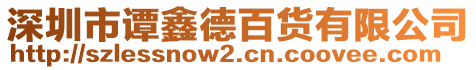 深圳市譚鑫德百貨有限公司