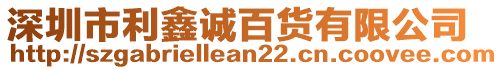 深圳市利鑫誠(chéng)百貨有限公司