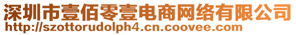 深圳市壹佰零壹電商網(wǎng)絡(luò)有限公司