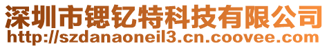 深圳市鍶釔特科技有限公司