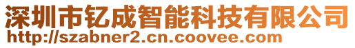 深圳市釔成智能科技有限公司