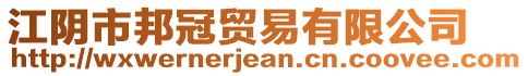 江陰市邦冠貿易有限公司