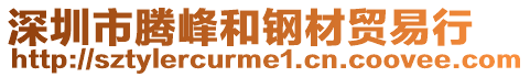 深圳市騰峰和鋼材貿(mào)易行