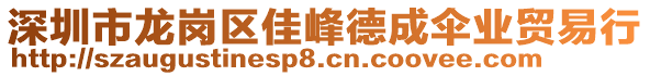 深圳市龍崗區(qū)佳峰德成傘業(yè)貿(mào)易行