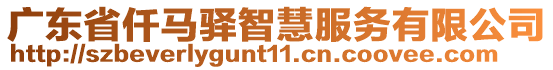 廣東省仟馬驛智慧服務(wù)有限公司