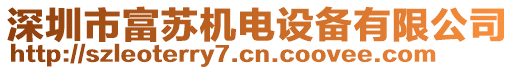 深圳市富蘇機(jī)電設(shè)備有限公司