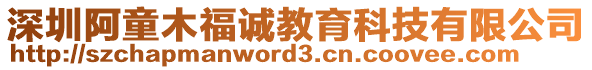 深圳阿童木福誠教育科技有限公司