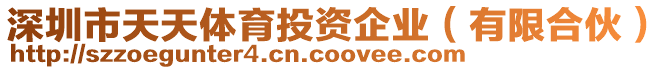 深圳市天天體育投資企業(yè)（有限合伙）