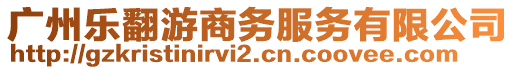 廣州樂翻游商務(wù)服務(wù)有限公司