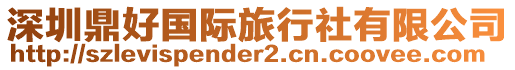 深圳鼎好國(guó)際旅行社有限公司