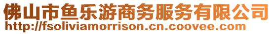 佛山市魚(yú)樂(lè)游商務(wù)服務(wù)有限公司