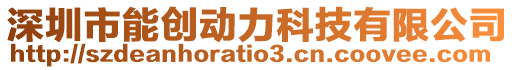 深圳市能創(chuàng)動力科技有限公司