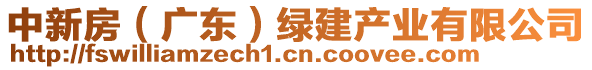 中新房（广东）绿建产业有限公司