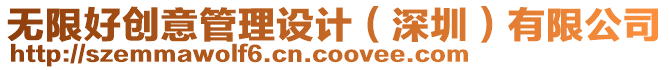 無(wú)限好創(chuàng)意管理設(shè)計(jì)（深圳）有限公司