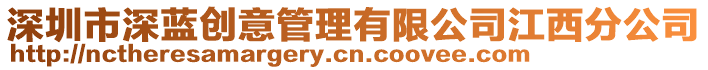 深圳市深藍(lán)創(chuàng)意管理有限公司江西分公司