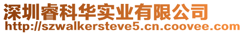 深圳?？迫A實(shí)業(yè)有限公司