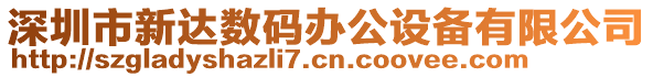 深圳市新達(dá)數(shù)碼辦公設(shè)備有限公司